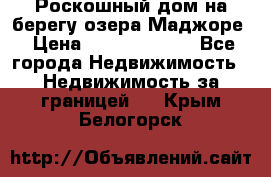 Роскошный дом на берегу озера Маджоре › Цена ­ 240 339 000 - Все города Недвижимость » Недвижимость за границей   . Крым,Белогорск